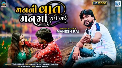 Watch Latest Gujarati Song Music Video Manni Vaat Man Ma Rai Gai