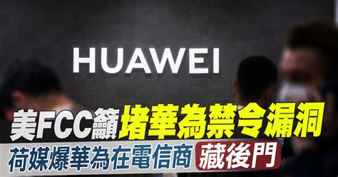 美fcc籲堵華為禁令漏洞 荷媒爆華為在電信商藏後門 新唐人亞太電視台