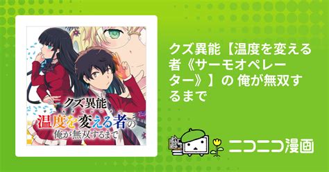 Cover for Scum Supernatural Power ~Until I, the "Temperature Changer," become unrivaled~ WEB version