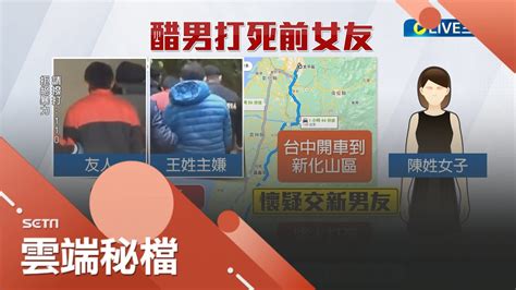 力道大到撞球桿僅剩半節 醋男不滿前女友另結新歡 夥同友人將女毆打致死 山區棄屍 主嫌對交往交代不清疑有內幕｜記者 王紹宇 李香儀｜【社會大小事】20221229｜三立新聞台 Youtube