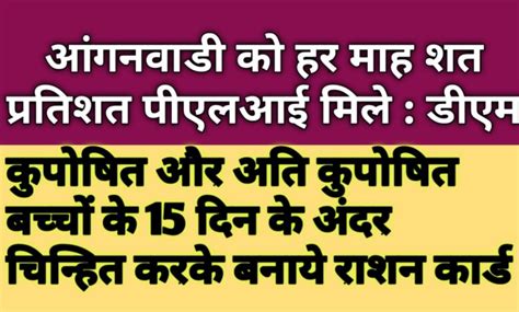 आंगनवाडी को हर माह शत प्रतिशत पीएलआई मिले डीएम कुपोषित और अति