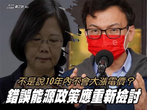 10年內不會大漲電價？鄭正鈐：蔡英文承諾跳票 錯誤能源政策應檢討 新頭殼 Line Today