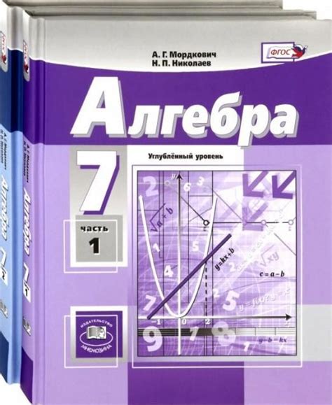 Алгебра. 7 класс. Учебник. Углублённый уровень. В 2-х частях. ФГОС ...