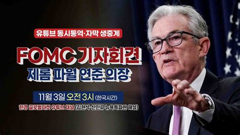 [fomc 동시통역 생중계] 11월 Fomc 75bp 인상 파월 의장 발언 집중분석 해설 김현석·신인규 뉴욕특파원 동시통역 김은솔 Youtube