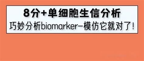 快来看看这篇思路很赞的8分单细胞生信分析文章，教你如何巧妙分析biomarker，模仿它就对了！ 知乎