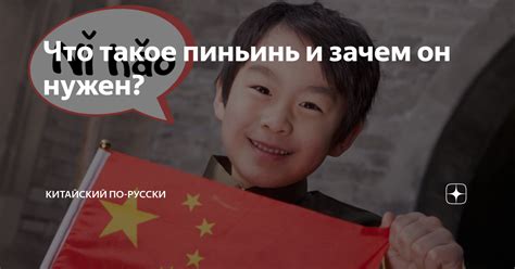 Что такое пиньинь и зачем он нужен? | Китайский по-русски | Дзен