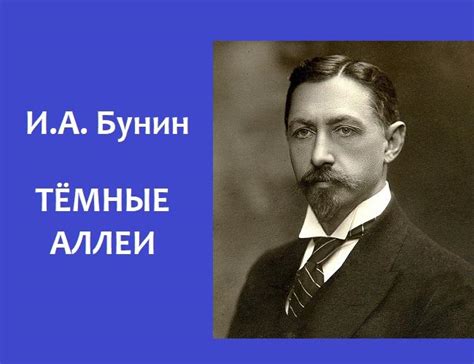 "Тёмные аллеи" Кратко для читательского дневника