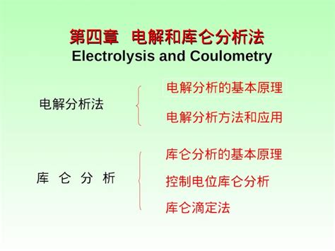 PPT 第四章 电解和库仑分析法 Electrolysis and Coulometry PDFSLIDE NET