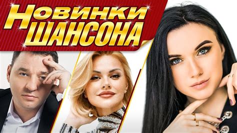 НОВИНКИ ШАНСОНА - Лучшие Новые Песни Осень 2022 | Хиты Сезона Радио ...