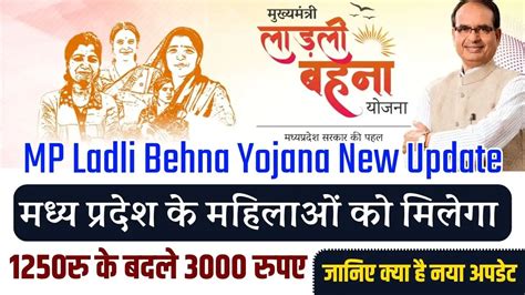 MP Ladli Behna Yojana New Update मधय परदश क महलओ क मलग 1250