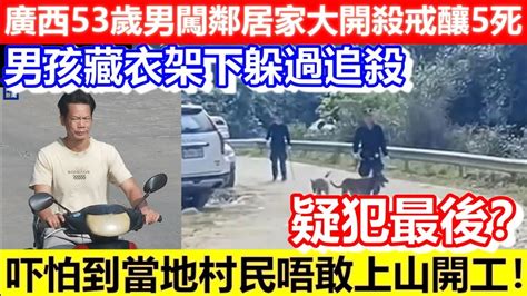 🔴廣西53歲男闖鄰居家大開殺戒釀5死！男孩藏衣架下躲過追殺！吓怕到當地村民唔敢上山開工！疑犯最後？｜cc字幕｜podcast｜日更頻道