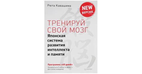 Кавашима Рюта: Тренируй свой мозг. Японская система развития интеллекта ...