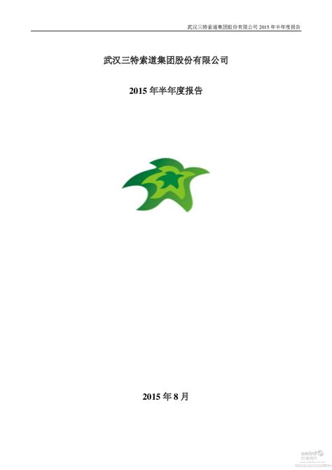 三特索道：2015年半年度报告