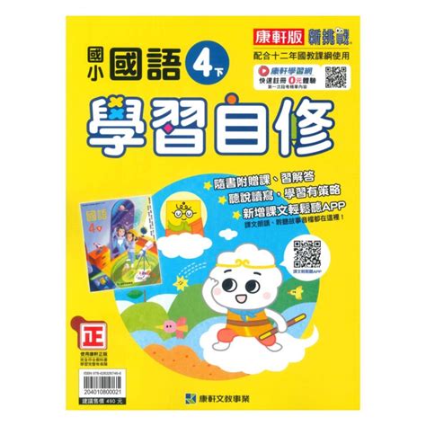 康軒4下國語自修的價格推薦 2024年5月 比價比個夠biggo