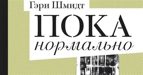 Я читаю: Гэри Шмидт. Пока нормально