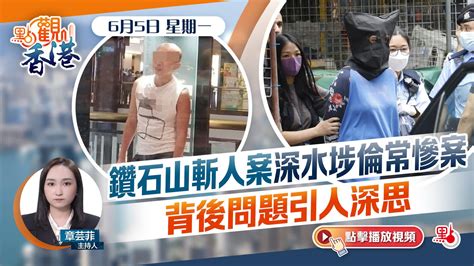 點觀香港｜鑽石山斬人案深水埗倫常慘案 背後問題引人深思 香港 大公文匯網