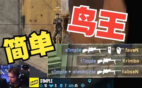 鸟王狙神s1mple Csgo Ququ Csgo Ququ 哔哩哔哩视频