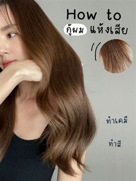 How To กู้ผมแห้งเสีย จากการทำเคมี แกลเลอรีที่โพสต์โดย Mildmalaii Lemon8