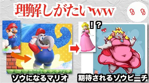 マリオ新作ゲーム、象になれるアイテムが登場し性癖上級者から「ゾウピーチ」を期待する人が続出してしまうww Youtube