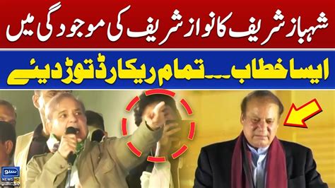 Shahbaz Sharif Aggressive Speech In Front Of Nawaz Sharif Suno News