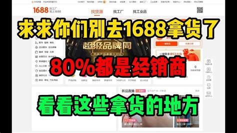 【副业推荐】 亲测实战，求求你们别去1688拿货了，80都是经销商！看看这些拿货的地方！ 建议收藏！ Youtube