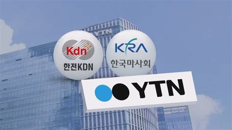 한전kdn·한국마사회 Ytn 지분 31 공동 매각민영화 속도 네이트 뉴스