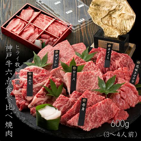 神戸牛 6点食べ比べ焼肉600g（3〜4人前）【送料無料※一部地域500円】★昨年5800 ひとりごと 楽天ブログ