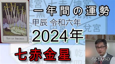 七赤金星【2024年の運勢】 九星 タロット【一年間の運勢】占い Youtube