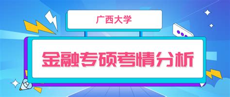 广西大学金融专硕考情分析、报录比、分数线、参考书等 知乎