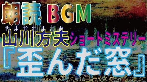 朗読bgm 山川方夫『歪んだ窓』名作ミステリー短編小説 Youtube