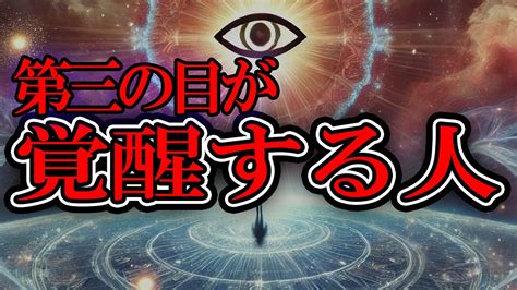 第三の目が覚醒する人に起こること3選【サードアイ】 Youtube