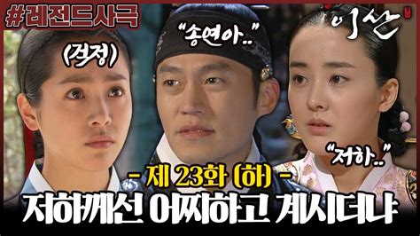 Ep23 ลีซาน จอมบัลลังก์พลิกแผ่นดิน ตอนที่ 23