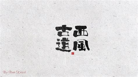 19p Design Case Of Creative Brush Chinese Font Logo Free Chinese Font