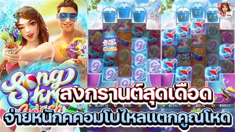 เกมใหมpg Songkran Splash สลอตpg สาดนำสงกรานต สงกรานตสดเดอด จาย