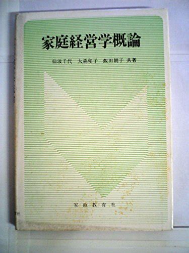 『家庭経営学概論』｜感想・レビュー 読書メーター