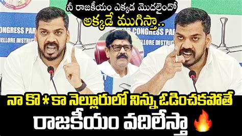 Mla Anil Kumar Yadav Strong Counter To Anam Ramanarayana Reddy Anil