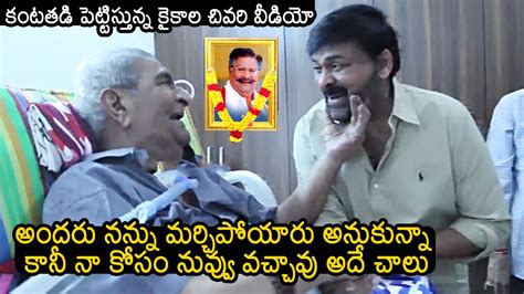 Kaikala Satyanarayana Emotional Video With Megastar Chiranjeevi