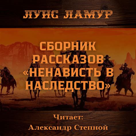 Серия постов «ВЕСТЕРН | Лучшие серии — Луис Ламур»