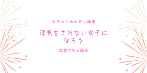 モテたい女子は「男」について知ろう11〜男は浮気する生き物〜 モテるための教科書〜恋愛力向上講座〜