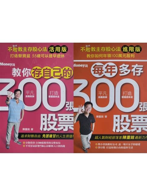 不敗教主 陳重銘 教你存自己的300張股票 每年多存300張股票 蝦皮購物