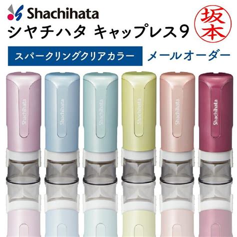 シャチハタ キャップレス9 スパークリングクリアカラー メールオーダー 認印 浸透印 はんこ 別注品 シヤチハタ パステルカラー ネーム9