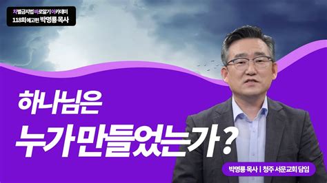 시즌2 차별금지법 바로알기 아카데미 118회 강사 예고편박명룡 목사 청주 서문교회 담임 Youtube