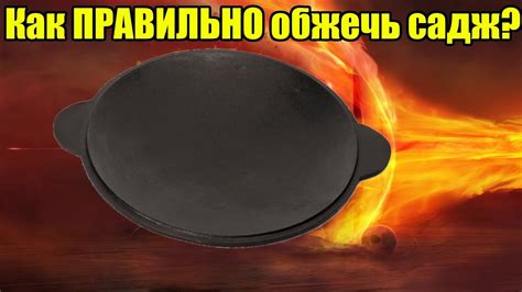 Как правильно обжечь садж? - YouTube