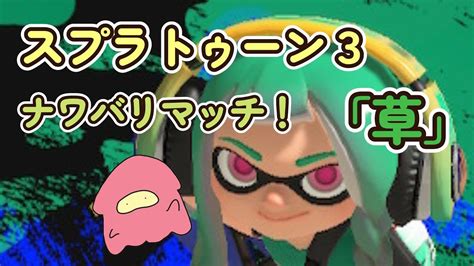 【スプラトゥーン3】【参加型】ナワバリができないので、適当にプラべしてます。 Youtube