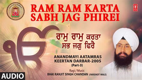 RAM RAM KARTA SABH JAG PHIREI I BHAI RANJIT SINGH CHANDAN SHABAD