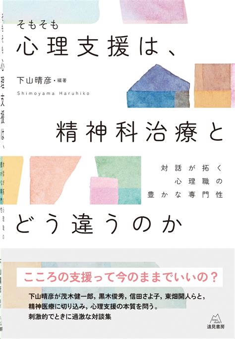 楽天ブックス そもそも心理支援は，精神科治療とどう違うのか 対話が拓く心理職の豊かな専門性 下山 晴彦