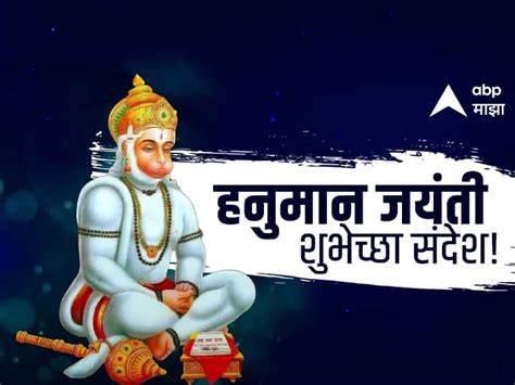 Marathi Hanuman Jayanti 2023 Greetings & Pictures WhatsApp Messages HD ...