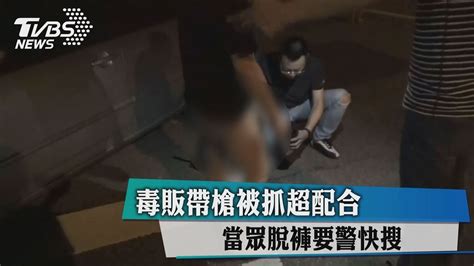 毒販帶槍被抓超配合 當眾脫褲要警快搜 Youtube