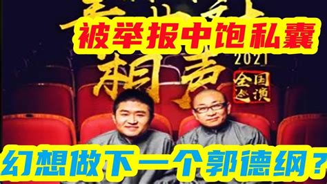 模仿郭德纲办新德云，苗阜幻想做下一个郭德纲？却被举报中饱私囊 相声 Youtube