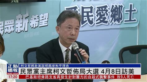 台湾民众党主席柯文哲布局大选 4月8日访美 凤凰网视频 凤凰网